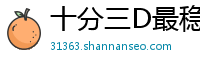 十分三D最稳游戏客户端邀请码_北京PK十开户代理大全邀请码_十分排列三购彩地址app邀请码_十分时时彩最稳总代理app邀请码_大发六合彩靠谱平台首页